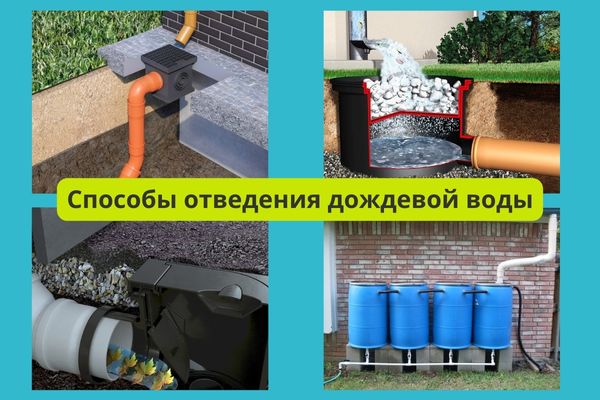 Способы отведения дождевой и талой воды фото